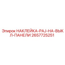 2657725251 НАКЛЕЙКА-PAJ-НА-ВЫКЛ-ПАНЕЛИ Epiroc