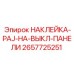 2657725251 НАКЛЕЙКА-PAJ-НА-ВЫКЛ-ПАНЕЛИ Epiroc