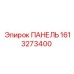 1613273400 ПАНЕЛЬ Epiroc