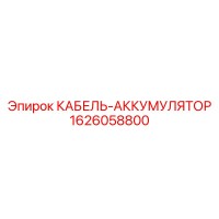 1626058800 КАБЕЛЬ-АККУМУЛЯТОР Epiroc
