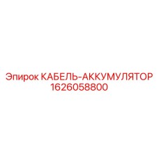1626058800 КАБЕЛЬ-АККУМУЛЯТОР Epiroc
