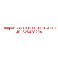 1625428204 ВЫКЛЮЧАТЕЛЬ-ПИТАНИЕ Epiroc