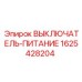 1625428204 ВЫКЛЮЧАТЕЛЬ-ПИТАНИЕ Epiroc