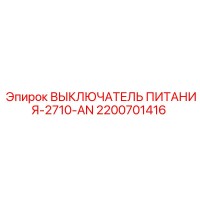 2200701416 ВЫКЛЮЧАТЕЛЬ ПИТАНИЯ-2710-AN Epiroc