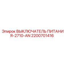 Главный выключатель Epiroc серии 2710-AN для буровых станков