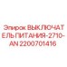 Главный выключатель Epiroc серии 2710-AN для буровых станков