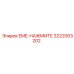 3222003202 EME-НАЖМИТЕ Epiroc