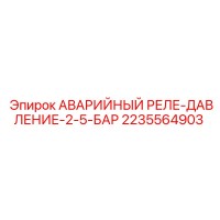 2235564903 АВАРИЙНЫЙ РЕЛЕ-ДАВЛЕНИЕ-2-5-БАР | Epiroc