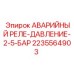 2235564903 АВАРИЙНЫЙ РЕЛЕ-ДАВЛЕНИЕ-2-5-БАР | Epiroc