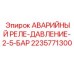 Реле давления Epiroc 2235771300 с защитой 2-5 бар