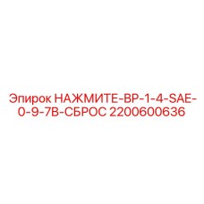 Аварийная кнопка сброса давления артикул 2200600636 Epiroc