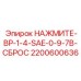 Аварийная кнопка сброса давления артикул 2200600636 Epiroc