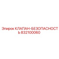 832100060 КЛАПАН-БЕЗОПАСНОСТЬ Epiroc