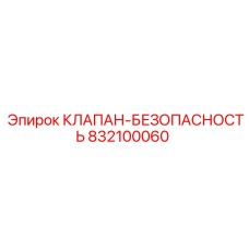 832100060 КЛАПАН-БЕЗОПАСНОСТЬ Epiroc