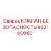 Аварийный клапан для горной техники артикул 832100060