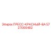 Красный пресс-клапан для буровых станков Epiroc 5727000482