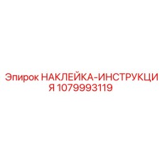 1079993119 НАКЛЕЙКА-ИНСТРУКЦИЯ Epiroc