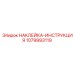 1079993119 НАКЛЕЙКА-ИНСТРУКЦИЯ Epiroc