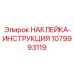 1079993119 НАКЛЕЙКА-ИНСТРУКЦИЯ Epiroc