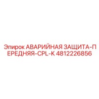 4812226856 АВАРИЙНАЯ ЗАЩИТА-ПЕРЕДНЯЯ-CPL-K (Epiroc)