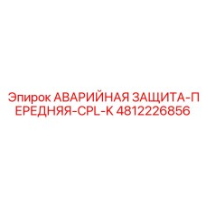 4812226856 АВАРИЙНАЯ ЗАЩИТА-ПЕРЕДНЯЯ-CPL-K (Epiroc)
