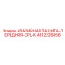 4812226856 АВАРИЙНАЯ ЗАЩИТА-ПЕРЕДНЯЯ-CPL-K (Epiroc)