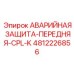 4812226856 АВАРИЙНАЯ ЗАЩИТА-ПЕРЕДНЯЯ-CPL-K (Epiroc)