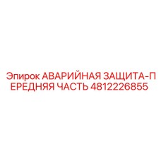 4812226855 АВАРИЙНАЯ ЗАЩИТА-ПЕРЕДНЯЯ ЧАСТЬ (Epiroc)