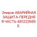 4812226855 АВАРИЙНАЯ ЗАЩИТА-ПЕРЕДНЯЯ ЧАСТЬ (Epiroc)