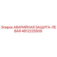 4812225509 АВАРИЙНАЯ ЗАЩИТА-ЛЕВАЯ (Epiroc)
