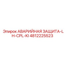 4812225523 АВАРИЙНАЯ ЗАЩИТА-LH-CPL-KI (Epiroc)