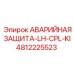 4812225523 АВАРИЙНАЯ ЗАЩИТА-LH-CPL-KI (Epiroc)