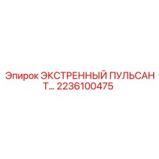 2236100475 ЭКСТРЕННЫЙ ПУЛЬСАНТ Epiroc