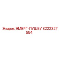 3222327554 ЭМЕРГ-ПУШБУ Epiroc