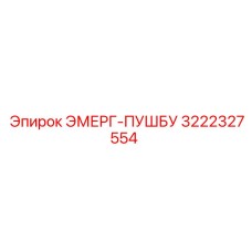 3222327554 ЭМЕРГ-ПУШБУ Epiroc