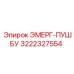 3222327554 ЭМЕРГ-ПУШБУ Epiroc