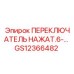 GS12366482 ПЕРЕКЛЮЧАТЕЛЬ НАЖАТ.6- Epiroc