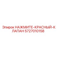 5727010158 НАЖМИТЕ-КРАСНЫЙ-КЛАПАН Epiroc