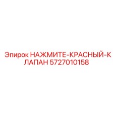 5727010158 НАЖМИТЕ-КРАСНЫЙ-КЛАПАН Epiroc