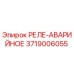 3719006055 РЕЛЕ-АВАРИЙНОЕ (Epiroc)