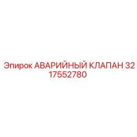 3217552780 АВАРИЙНЫЙ КЛАПАН Epiroc