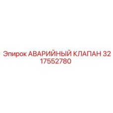 3217552780 АВАРИЙНЫЙ КЛАПАН Epiroc