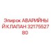3217552780 АВАРИЙНЫЙ КЛАПАН Epiroc