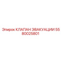 5580025801 КЛАПАН ЭВАКУАЦИИ Epiroc