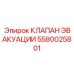 КЛАПАН ЭВАКУАЦИИ арт.5580025801 для систем безопасности Эпирок