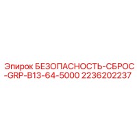 2236202237 БЕЗОПАСНОСТЬ-СБРОС-GRP-B13-64-5000 Epiroc