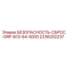 2236202237 БЕЗОПАСНОСТЬ-СБРОС-GRP-B13-64-5000 Epiroc