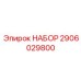 Набор для экстренного ремонта буровых установок Epiroc