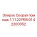 Набор для экстренного ремонта гидросистем 42200052 Epiroc