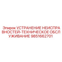9851662701 УСТРАНЕНИЕ НЕИСПРАВНОСТЕЙ-ТЕХНИЧЕСКОЕ ОБСЛУЖИВАНИЕ Epiroc